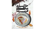 خاكسپارى ماهى قرمزها حسين قسامى انتشارات کتاب کوله پشتی